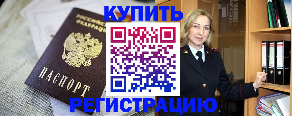 временная регистрация купить в Воскресенске