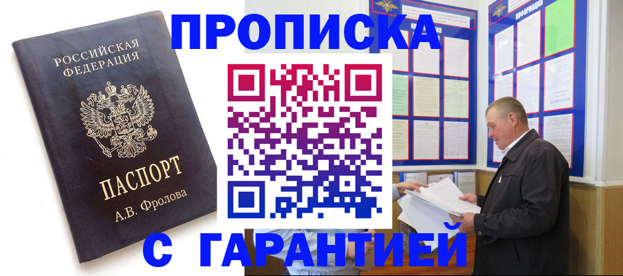 купить прописку в Воскресенске